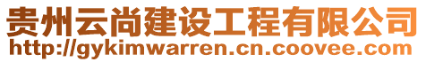 貴州云尚建設(shè)工程有限公司