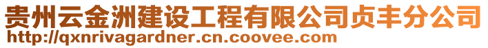 貴州云金洲建設(shè)工程有限公司貞豐分公司