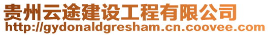 貴州云途建設(shè)工程有限公司