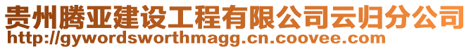 貴州騰亞建設(shè)工程有限公司云歸分公司