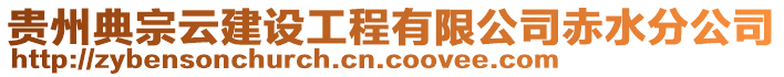 貴州典宗云建設(shè)工程有限公司赤水分公司