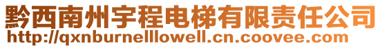 黔西南州宇程電梯有限責(zé)任公司