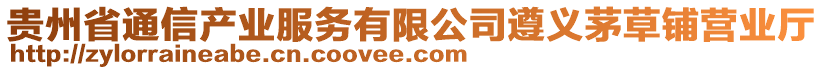 貴州省通信產(chǎn)業(yè)服務(wù)有限公司遵義茅草鋪營業(yè)廳