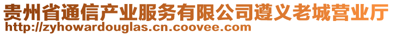 貴州省通信產(chǎn)業(yè)服務(wù)有限公司遵義老城營業(yè)廳
