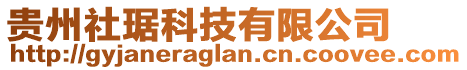 貴州社琚科技有限公司