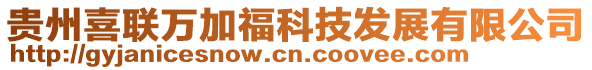 貴州喜聯萬加福科技發展有限公司