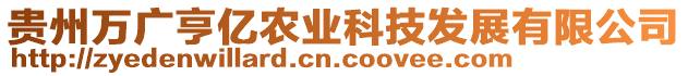 貴州萬(wàn)廣亨億農(nóng)業(yè)科技發(fā)展有限公司