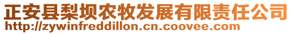 正安縣梨壩農(nóng)牧發(fā)展有限責(zé)任公司