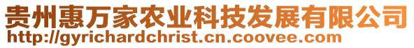 貴州惠萬家農(nóng)業(yè)科技發(fā)展有限公司