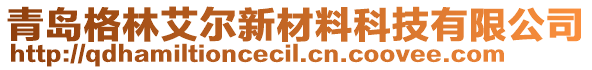 青島格林艾爾新材料科技有限公司