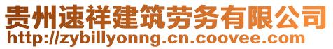 貴州速祥建筑勞務(wù)有限公司