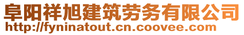 阜陽祥旭建筑勞務有限公司