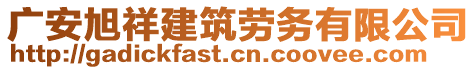 廣安旭祥建筑勞務有限公司