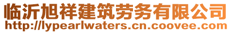 臨沂旭祥建筑勞務(wù)有限公司