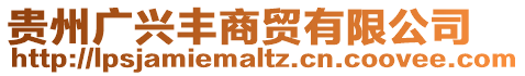 貴州廣興豐商貿(mào)有限公司