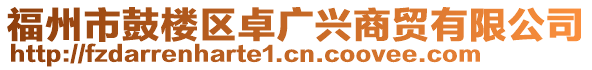 福州市鼓樓區(qū)卓廣興商貿(mào)有限公司