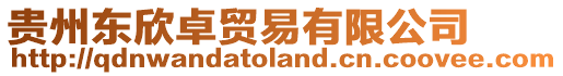 貴州東欣卓貿易有限公司
