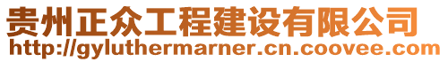 貴州正眾工程建設(shè)有限公司