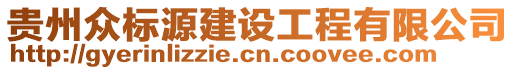 貴州眾標源建設工程有限公司