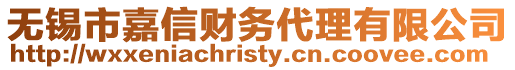 無(wú)錫市嘉信財(cái)務(wù)代理有限公司