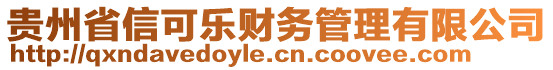 貴州省信可樂財(cái)務(wù)管理有限公司