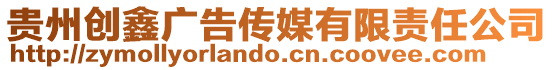 貴州創(chuàng)鑫廣告?zhèn)髅接邢挢?zé)任公司