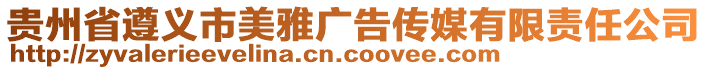 貴州省遵義市美雅廣告?zhèn)髅接邢挢?zé)任公司