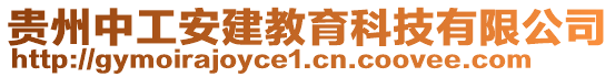 貴州中工安建教育科技有限公司