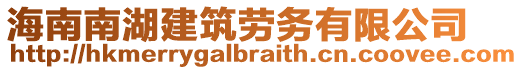 海南南湖建筑勞務有限公司