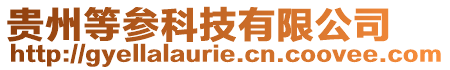 貴州等參科技有限公司