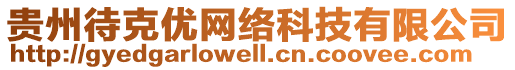 貴州待克優(yōu)網(wǎng)絡(luò)科技有限公司