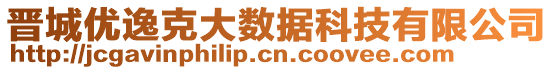 晉城優(yōu)逸克大數(shù)據(jù)科技有限公司