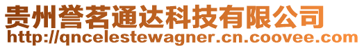 貴州譽茗通達科技有限公司