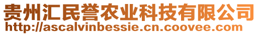 貴州匯民譽農(nóng)業(yè)科技有限公司