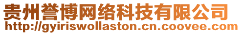 貴州譽博網絡科技有限公司