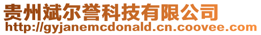 貴州斌爾譽科技有限公司