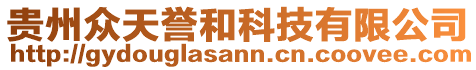 貴州眾天譽(yù)和科技有限公司