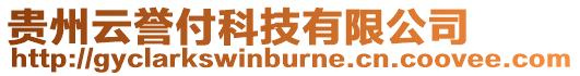 貴州云譽付科技有限公司