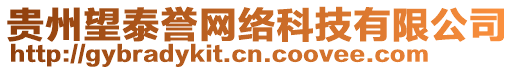 貴州望泰譽網(wǎng)絡(luò)科技有限公司
