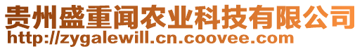 貴州盛重聞農(nóng)業(yè)科技有限公司