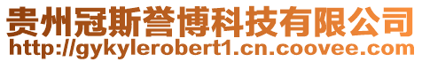 貴州冠斯譽博科技有限公司