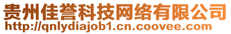 貴州佳譽(yù)科技網(wǎng)絡(luò)有限公司