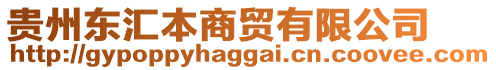 貴州東匯本商貿(mào)有限公司