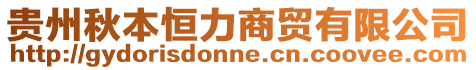 貴州秋本恒力商貿(mào)有限公司