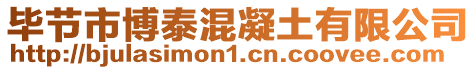 畢節(jié)市博泰混凝土有限公司