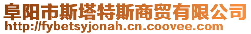 阜陽市斯塔特斯商貿(mào)有限公司