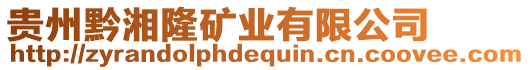 貴州黔湘隆礦業(yè)有限公司