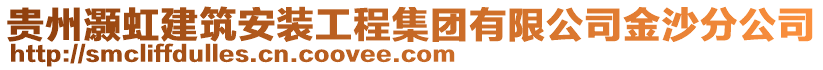 貴州灝虹建筑安裝工程集團有限公司金沙分公司