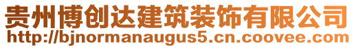 貴州博創(chuàng)達建筑裝飾有限公司