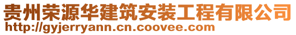 貴州榮源華建筑安裝工程有限公司